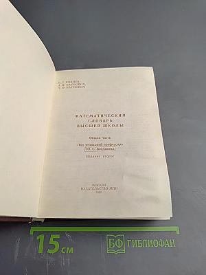 Математический словарь высшей школы