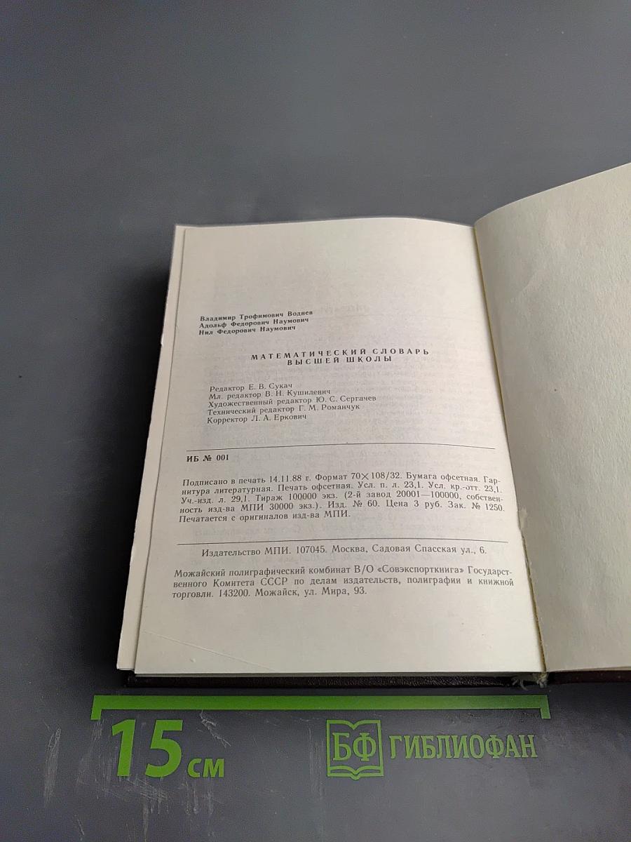Математический словарь высшей школы