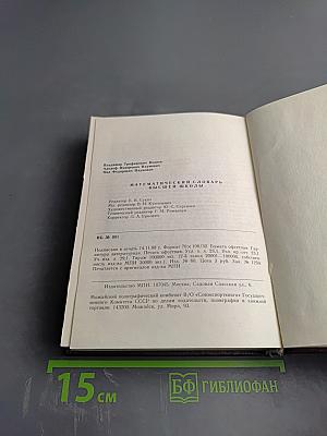 Математический словарь высшей школы