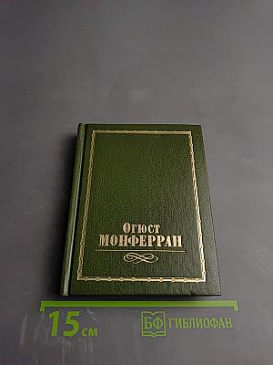 Огюст Монферран