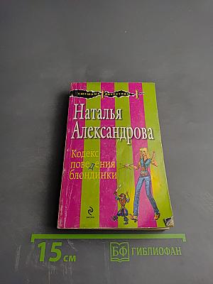 Кодекс поведения блондинки
