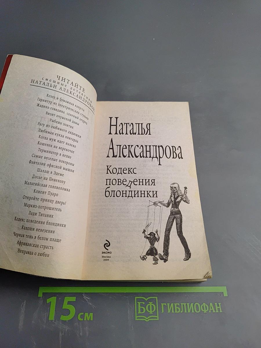 Кодекс поведения блондинки