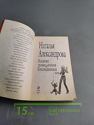Кодекс поведения блондинки