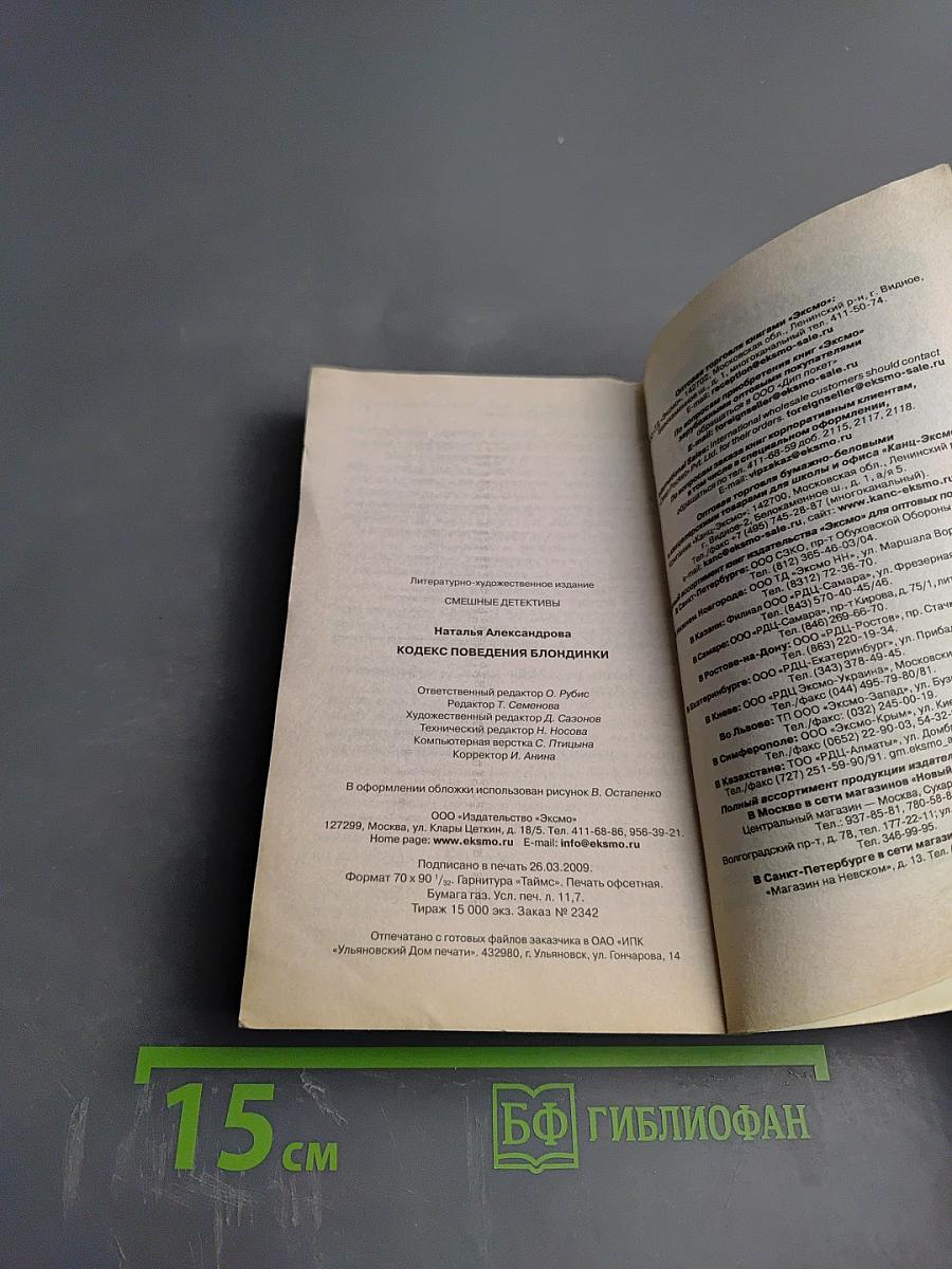 Кодекс поведения блондинки