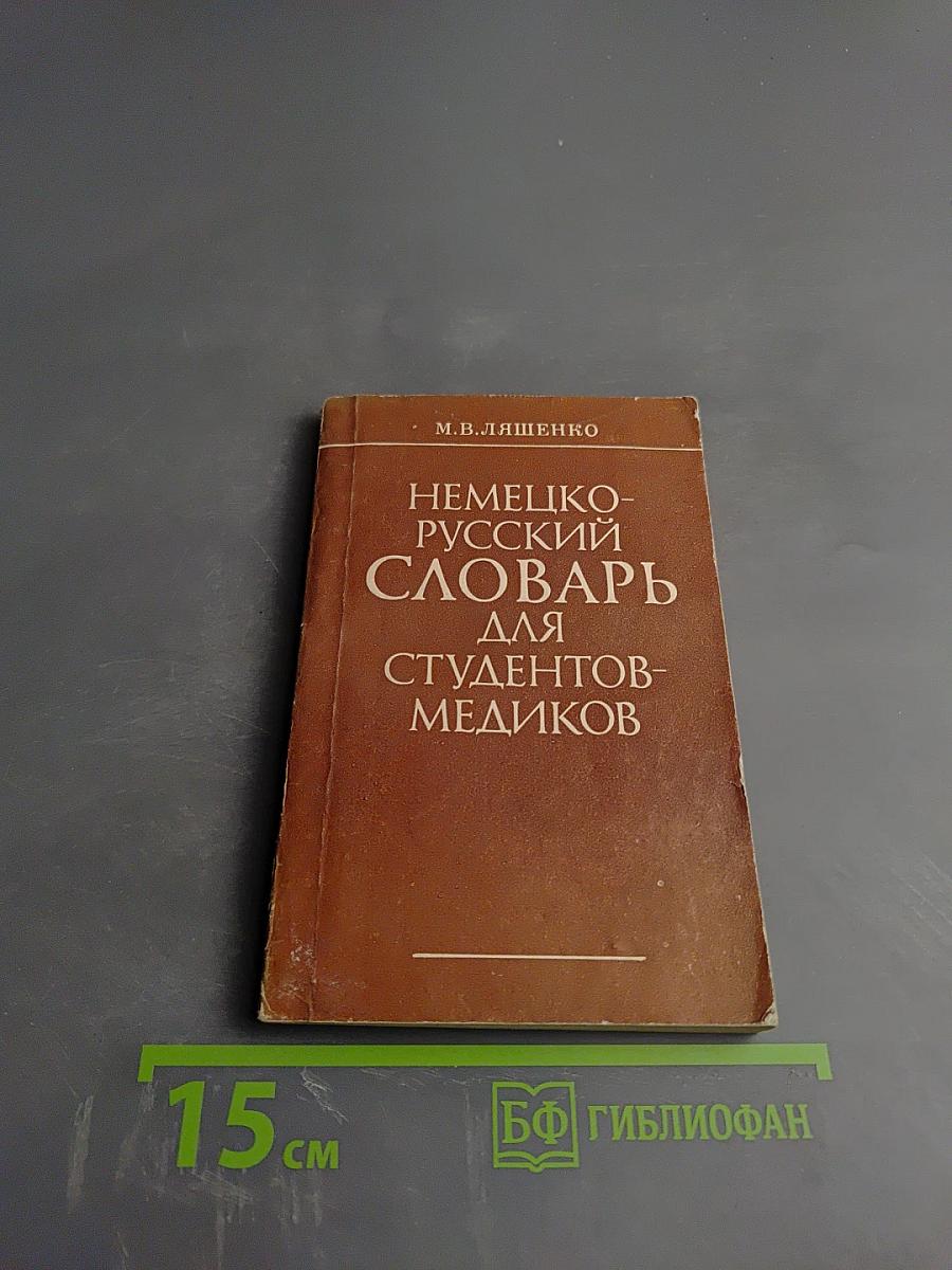 Немецко-русский словарь для студентов-медиков