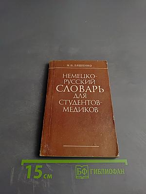 Немецко-русский словарь для студентов-медиков
