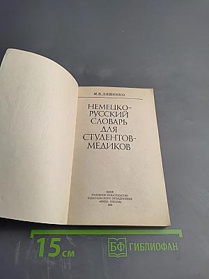Немецко-русский словарь для студентов-медиков