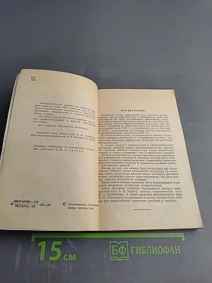 Немецко-русский словарь для студентов-медиков