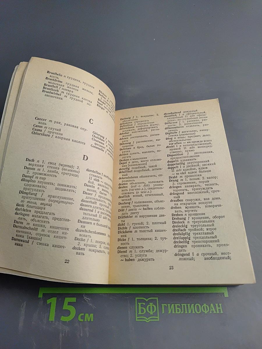 Немецко-русский словарь для студентов-медиков