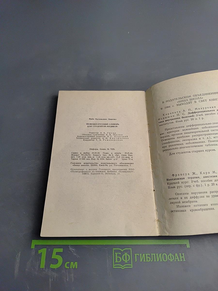 Немецко-русский словарь для студентов-медиков