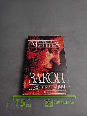 Закон трех отрицаний Том 2