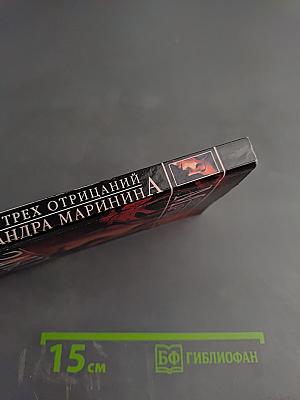 Закон трех отрицаний Том 2