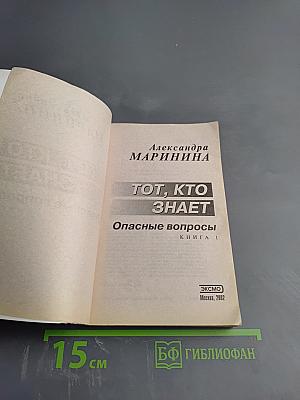 Тот, кто знает. Опасные вопросы. Книга 1
