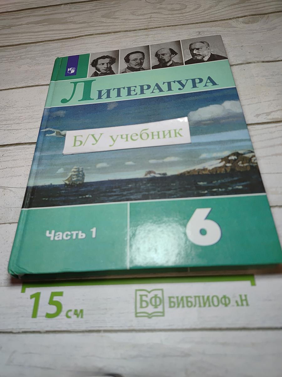 Литература 6 класс Часть 1