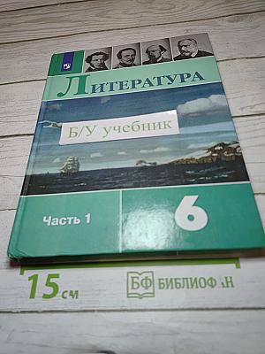 Литература 6 класс Часть 1