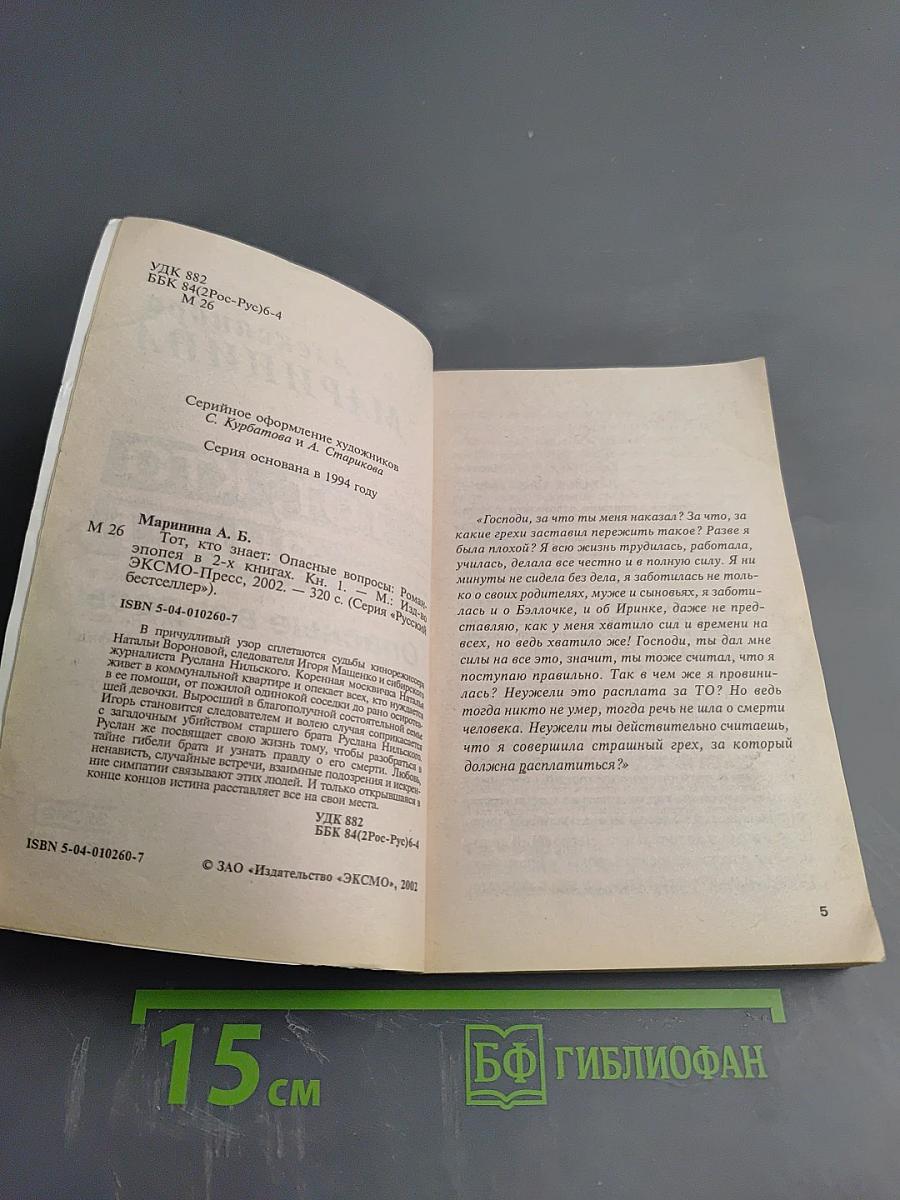 Тот, кто знает. Опасные вопросы. Книга 1