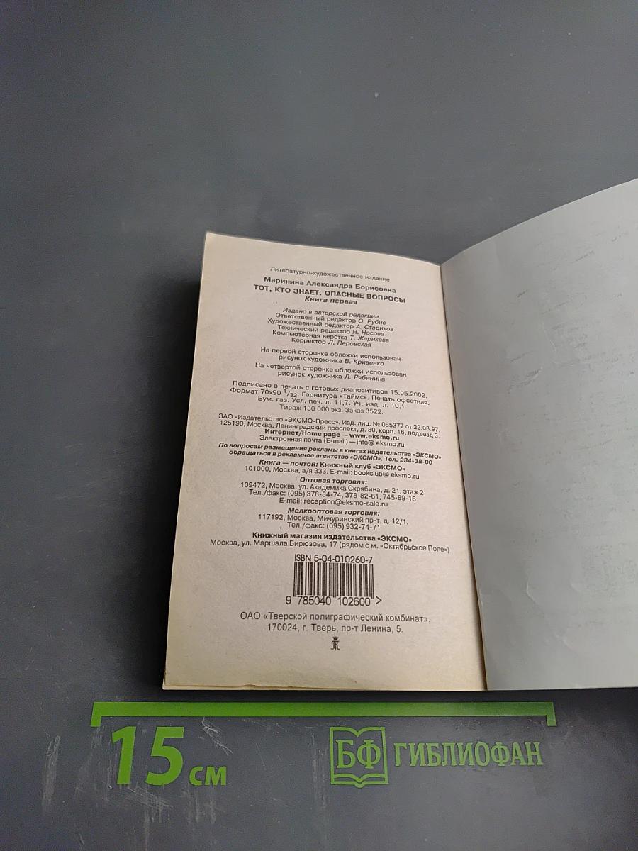 Тот, кто знает. Опасные вопросы. Книга 1