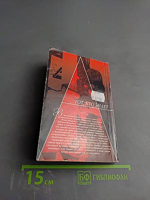 Тот, кто знает. Опасные вопросы. Книга 1