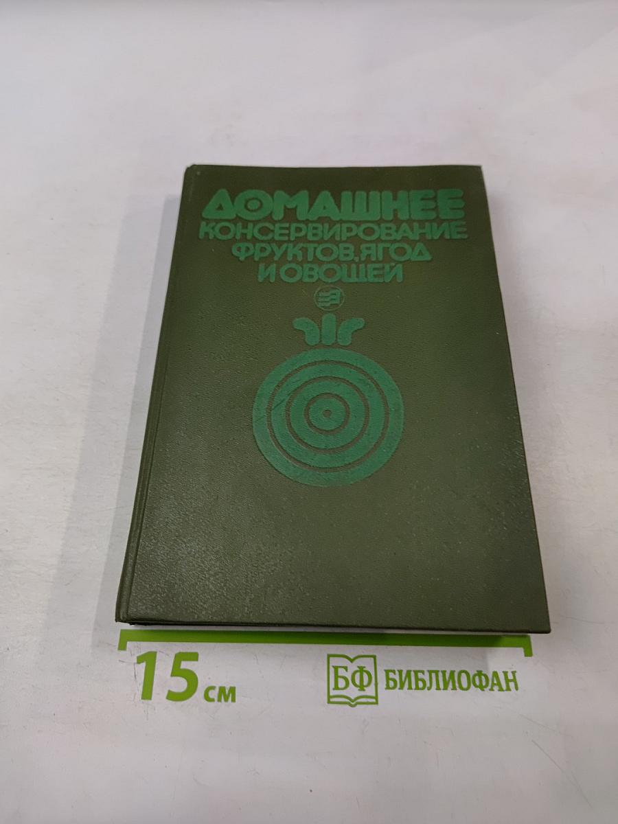 Домашнее консервирование фруктов, ягод и овощей