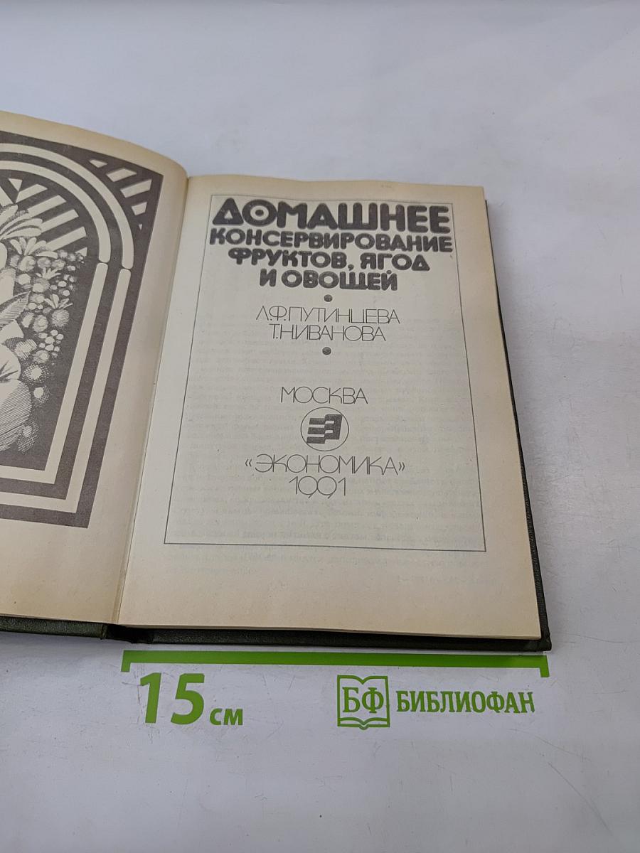Домашнее консервирование фруктов, ягод и овощей
