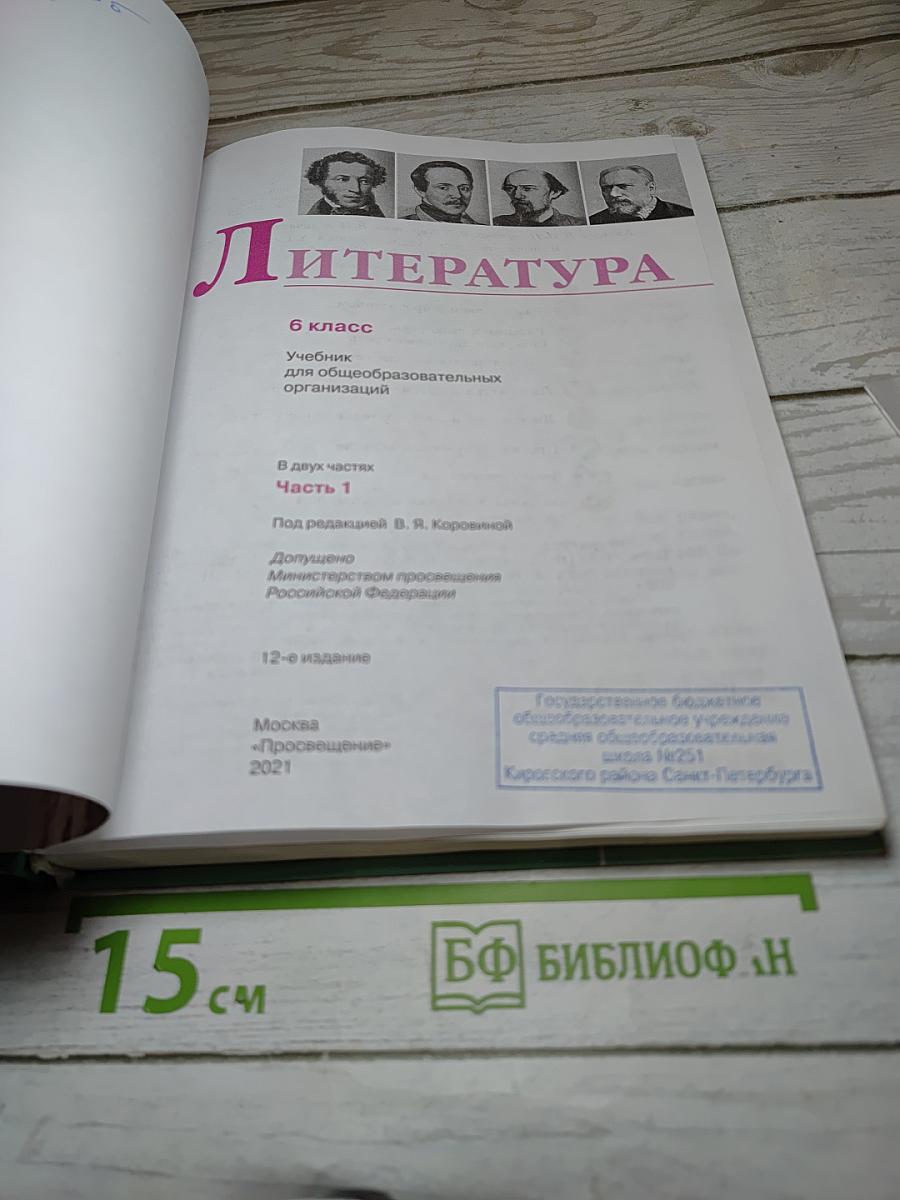 Литература 6 класс Часть 1