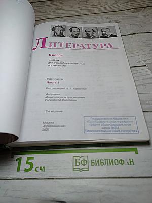 Литература 6 класс Часть 1