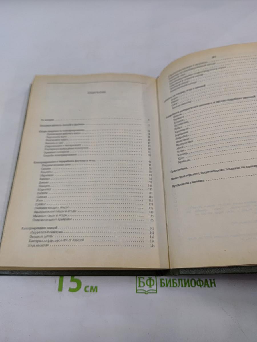 Домашнее консервирование фруктов, ягод и овощей