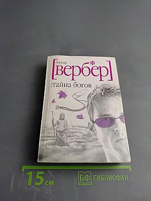 Тайна богов