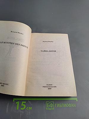 Тайна богов