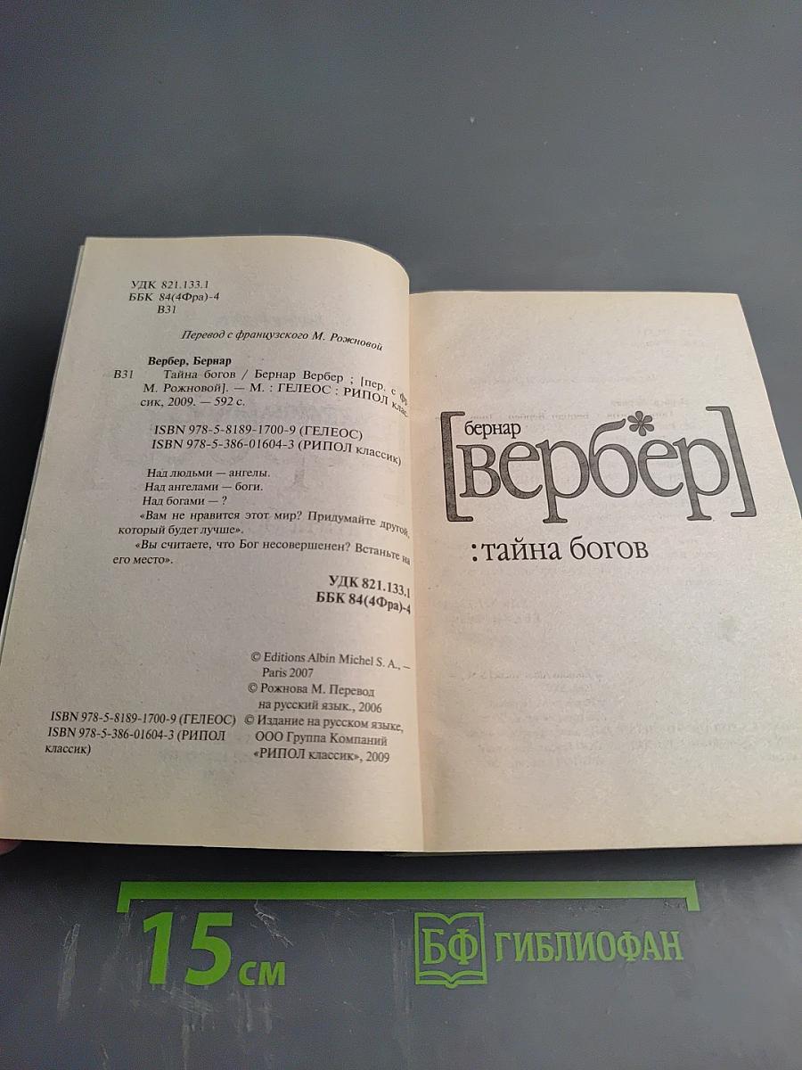 Тайна богов