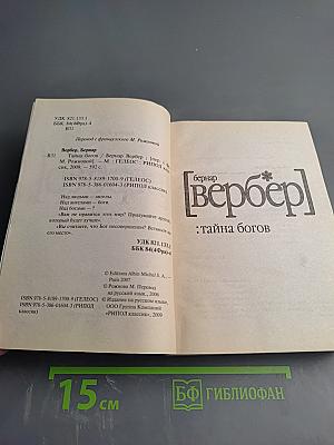 Тайна богов