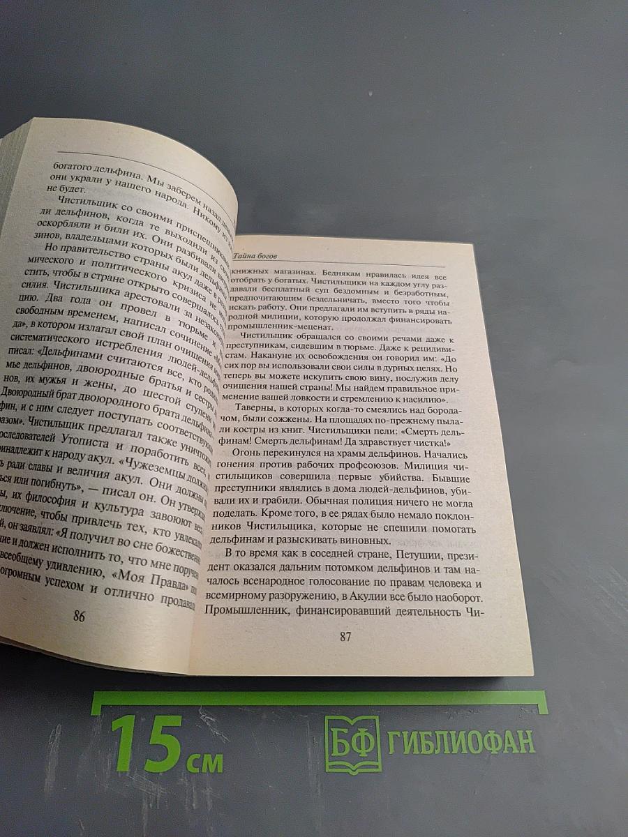 Тайна богов