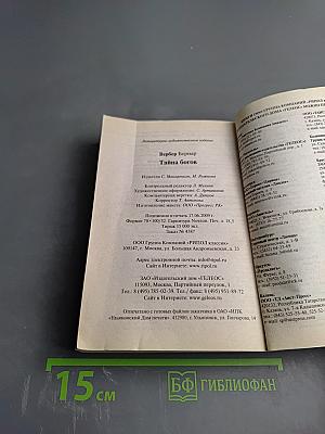 Тайна богов