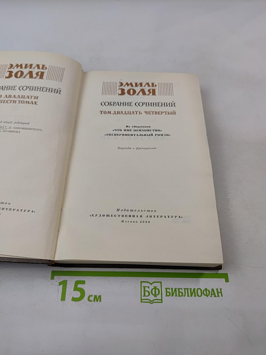 Собрание сочинений. Том двадцать четвертый. Что мне ненавистно