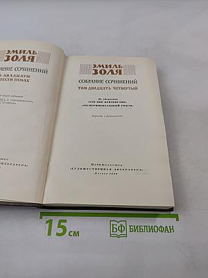 Собрание сочинений. Том двадцать четвертый. Что мне ненавистно
