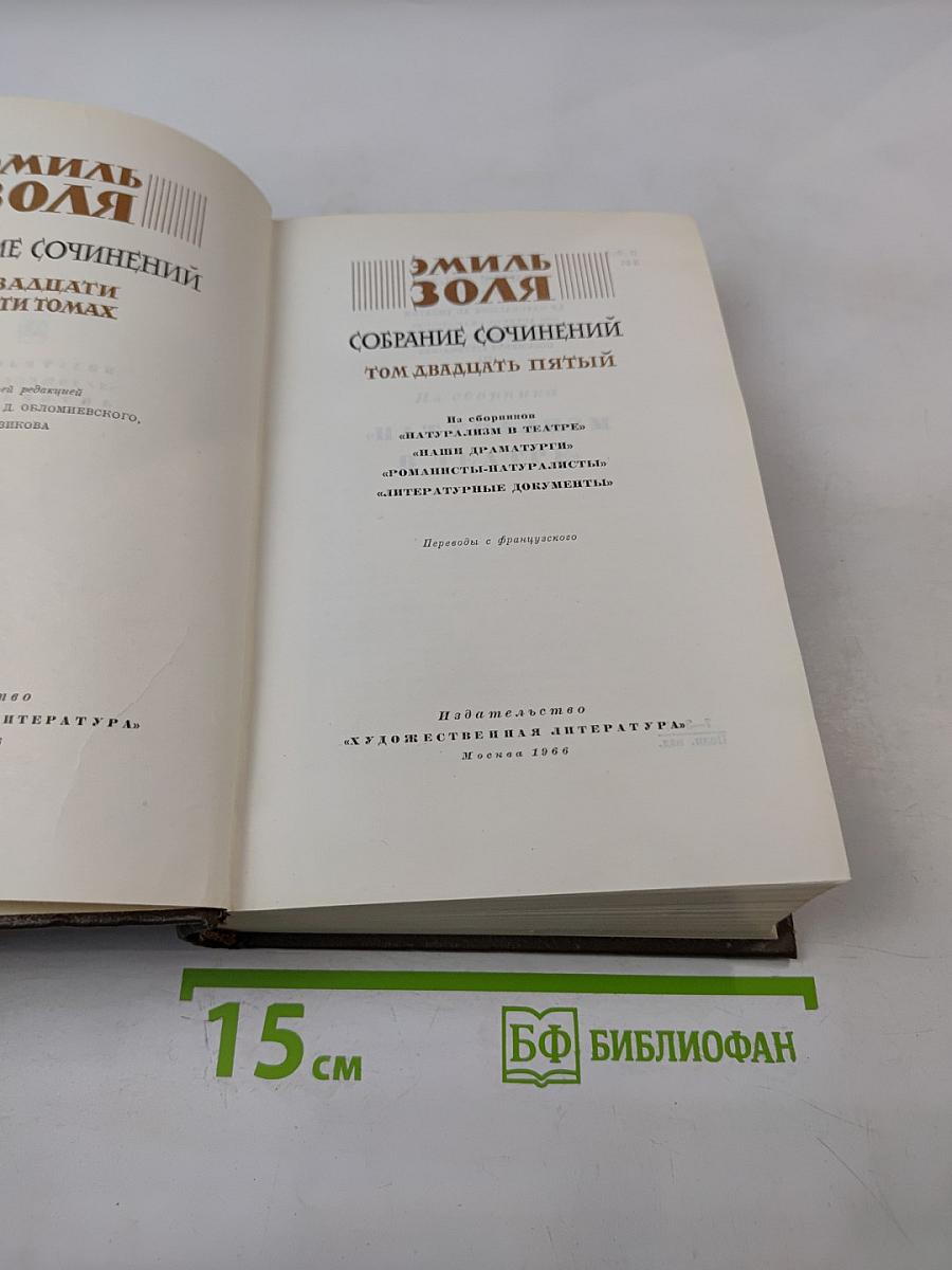 Собрание сочинений. Том двадцать пятый: Натурализм в театре; Наши драматурги; Романисты-натуралисты; Литературные документы