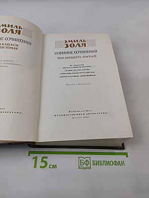 Собрание сочинений. Том двадцать пятый: Натурализм в театре; Наши драматурги; Романисты-натуралисты; Литературные документы