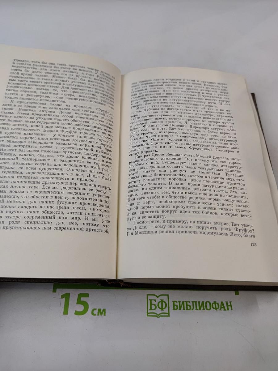 Собрание сочинений. Том двадцать пятый: Натурализм в театре; Наши драматурги; Романисты-натуралисты; Литературные документы