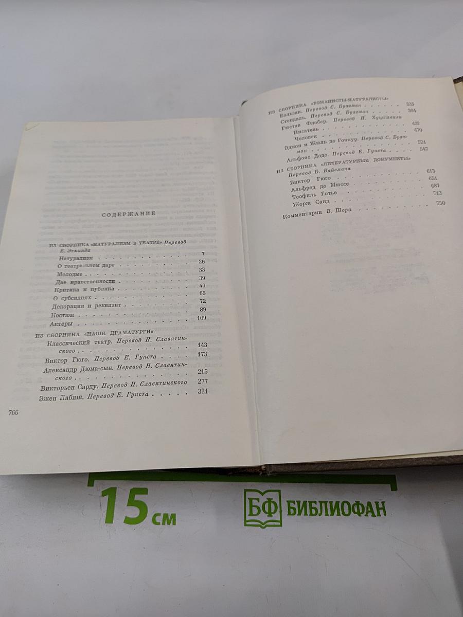 Собрание сочинений. Том двадцать пятый: Натурализм в театре; Наши драматурги; Романисты-натуралисты; Литературные документы