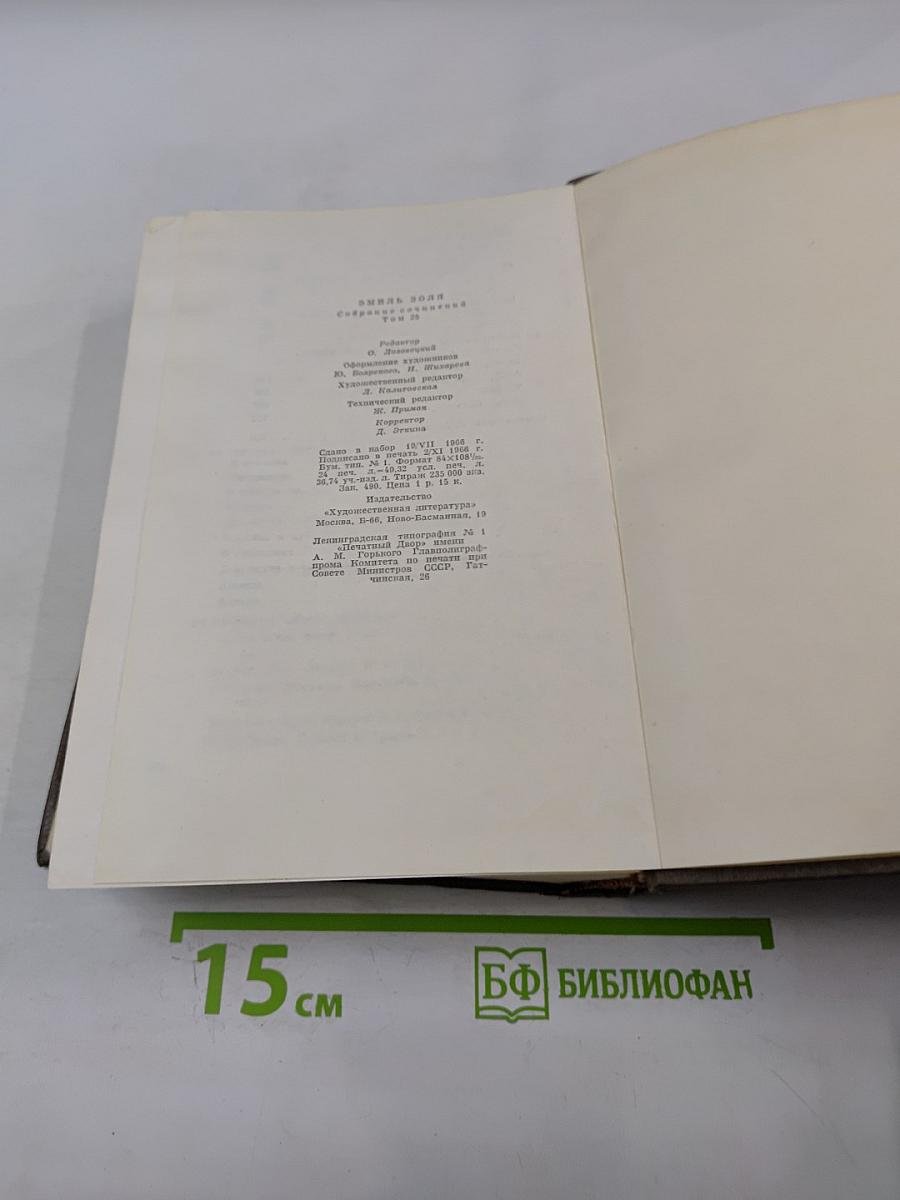 Собрание сочинений. Том двадцать пятый: Натурализм в театре; Наши драматурги; Романисты-натуралисты; Литературные документы