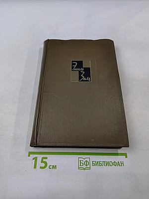 Собрание сочинений. Том одиннадцатый. Ругон-Маккары. Творчество