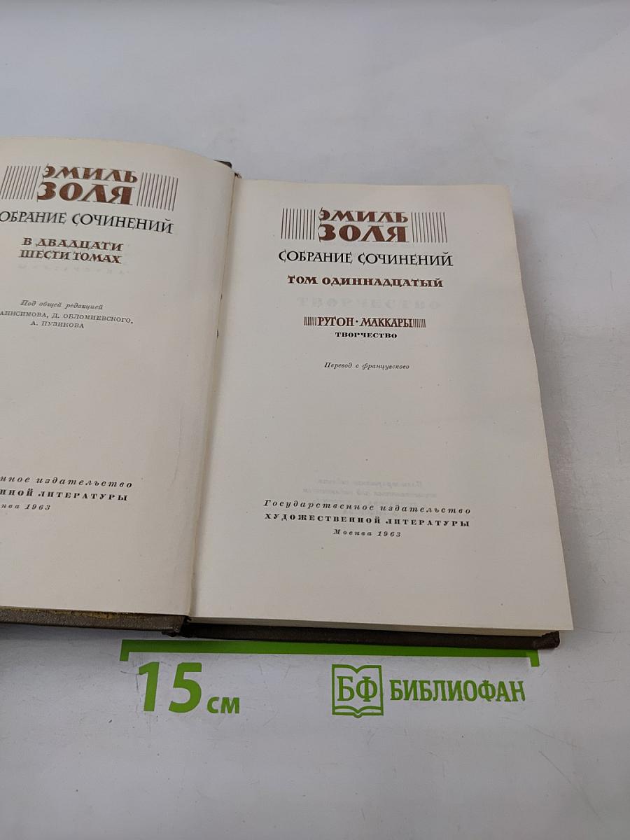 Собрание сочинений. Том одиннадцатый. Ругон-Маккары. Творчество