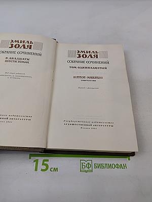 Собрание сочинений. Том одиннадцатый. Ругон-Маккары. Творчество