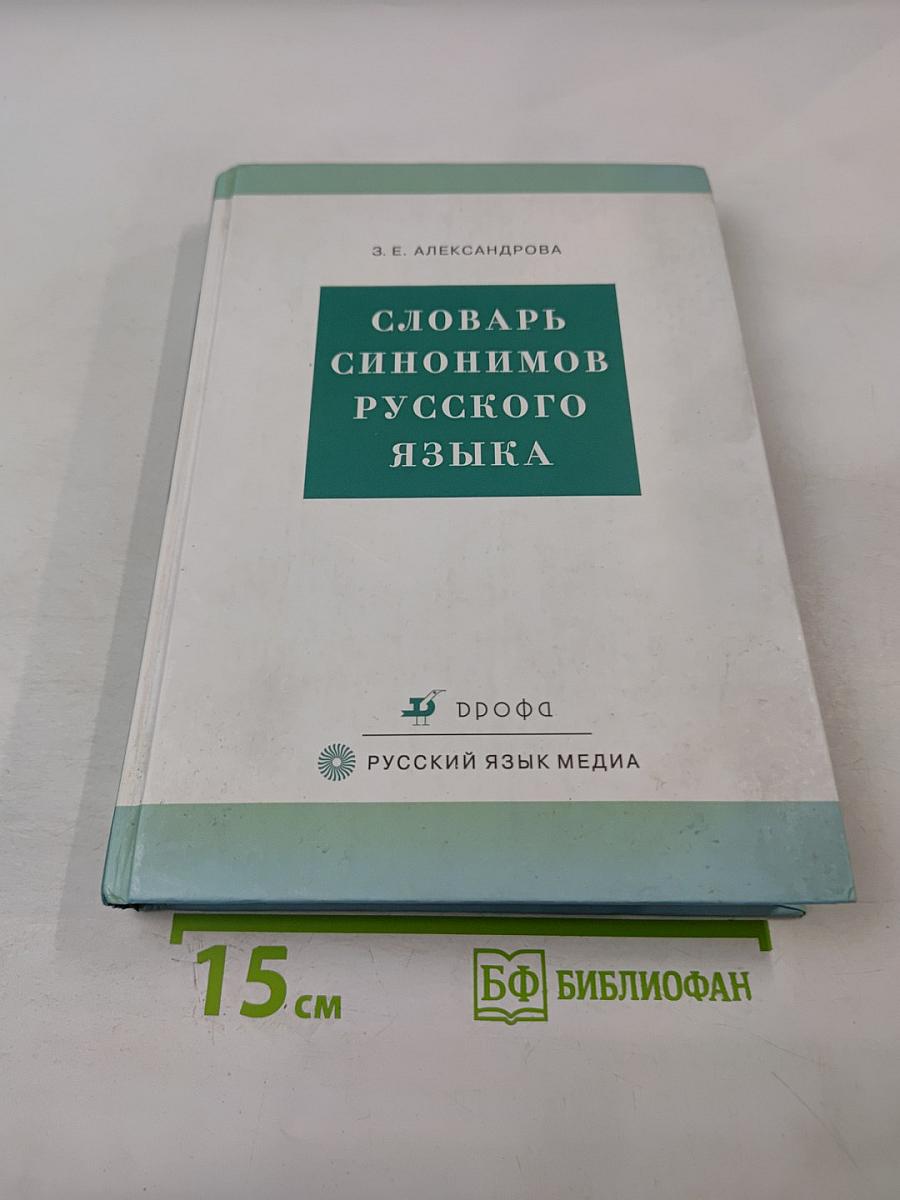 Словарь синонимов русского языка