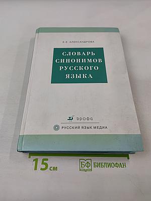 Словарь синонимов русского языка