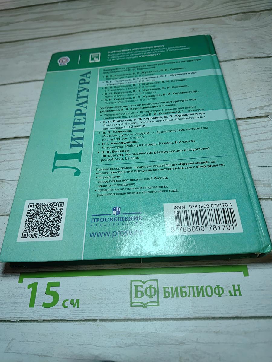 Литература 6 класс Часть 1
