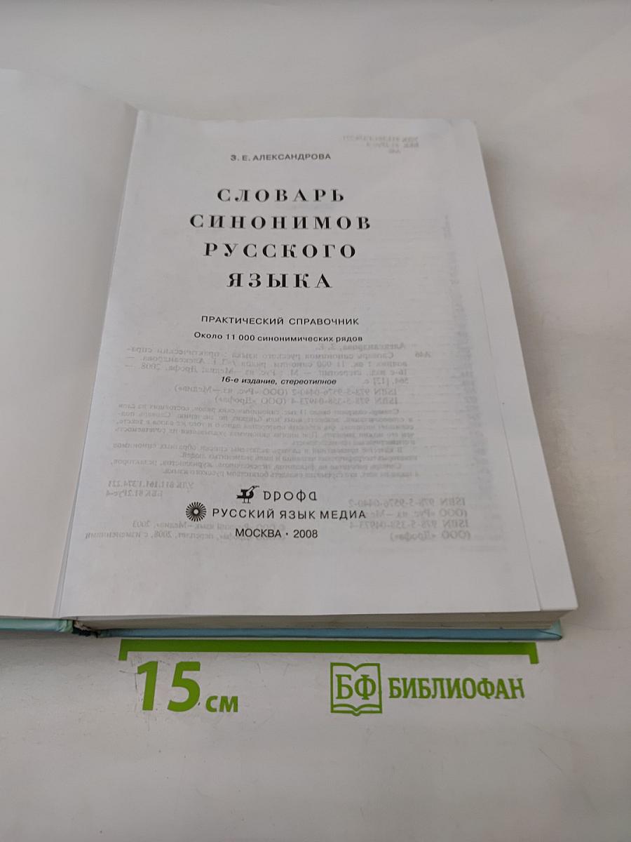 Словарь синонимов русского языка