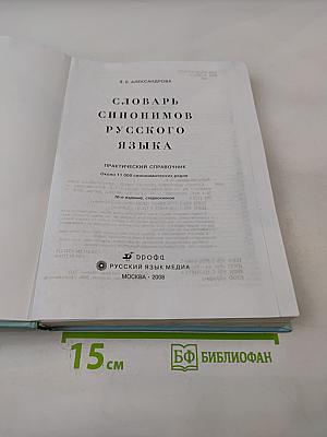 Словарь синонимов русского языка
