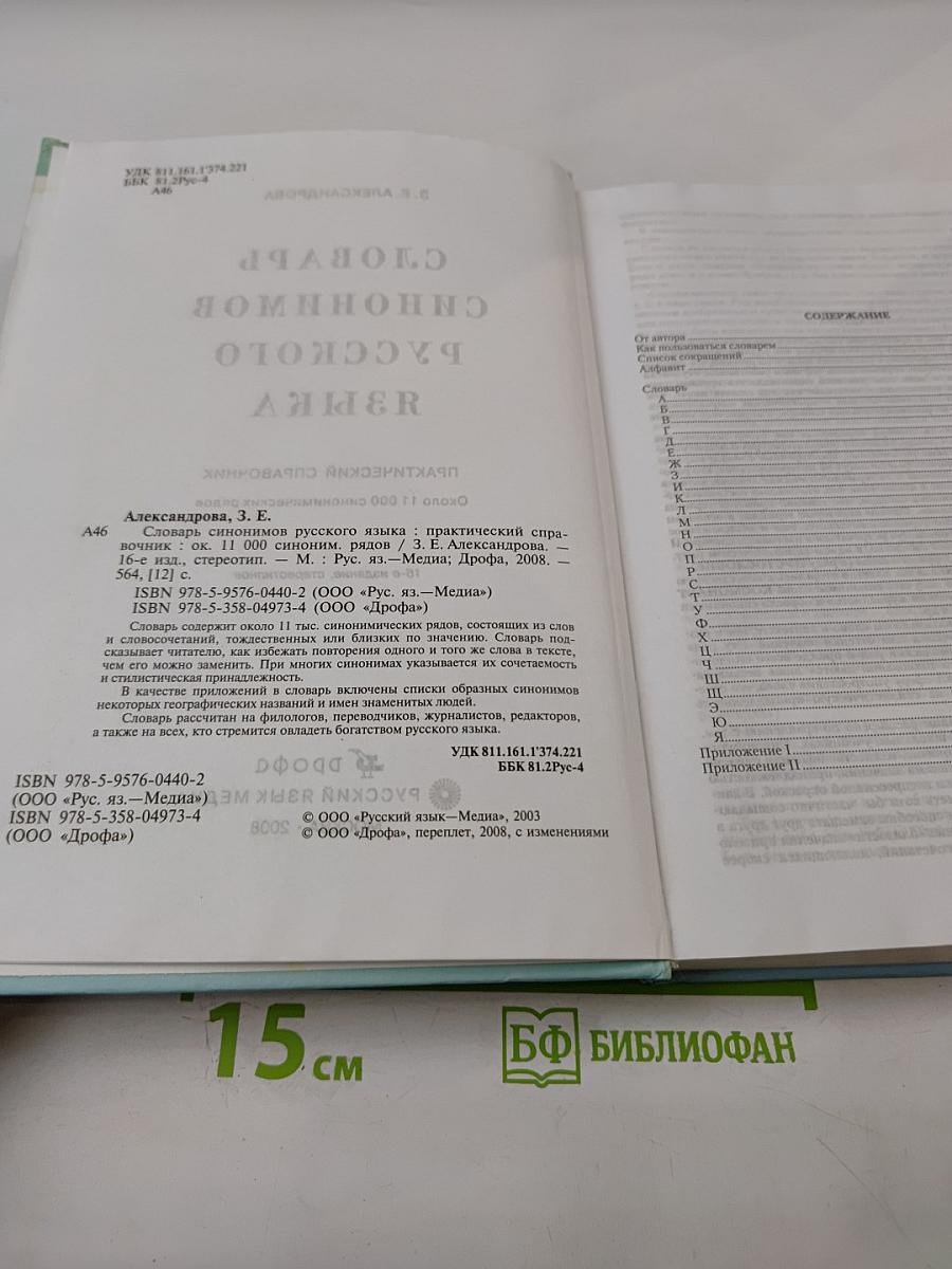 Словарь синонимов русского языка