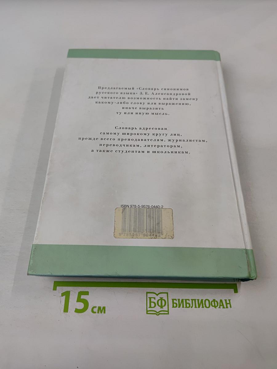 Словарь синонимов русского языка